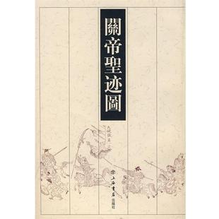 【正版书籍】 关帝圣迹图 刘精民　收藏 上海书店出版社