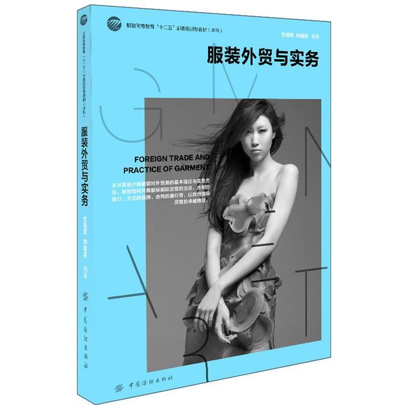 【正版书籍】 服装外贸与实务 范福军,钟建英 编著 中国纺织出版社