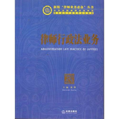 【正版书籍】 律师行政法业务 张锋　主编 法律出版社