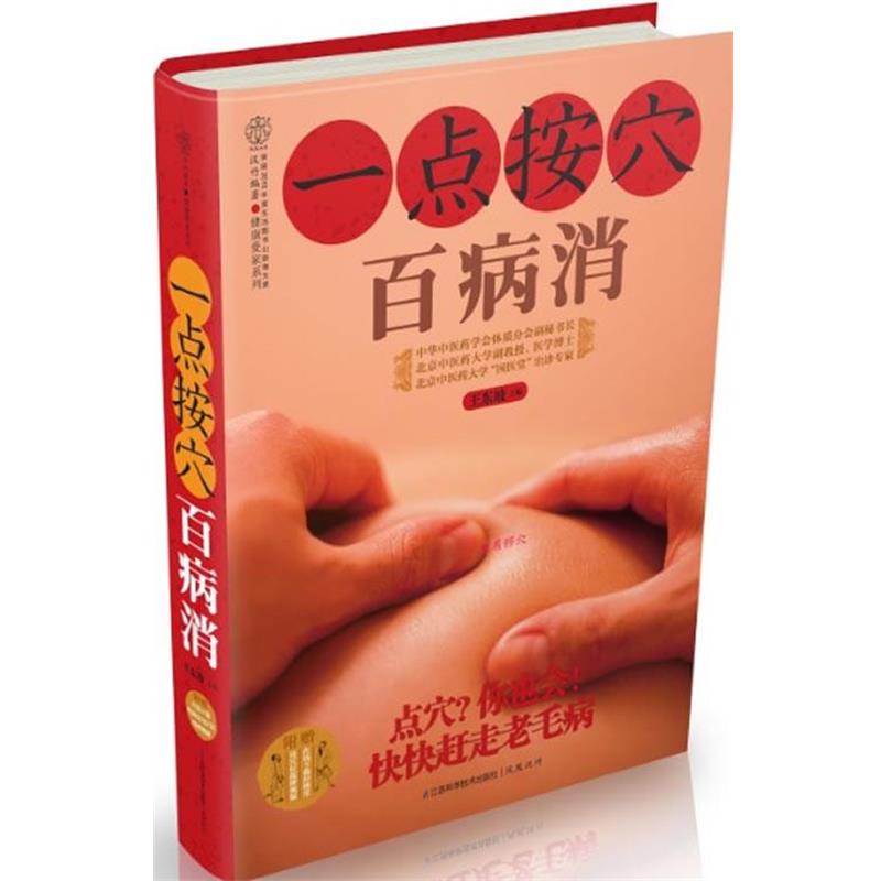 【正版书籍】 一点按穴百病消 王东坡 江苏科学技术出版社