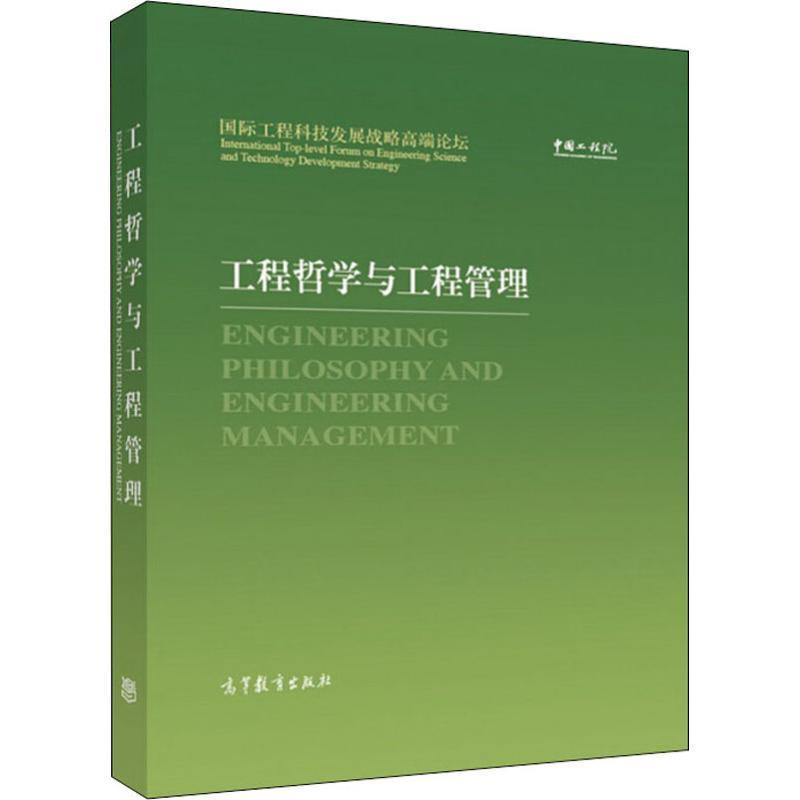 【正版书籍】 国际工程科技发展战略高端论坛 工程哲学与工程管理 中国工程院 编 高等教育出版社
