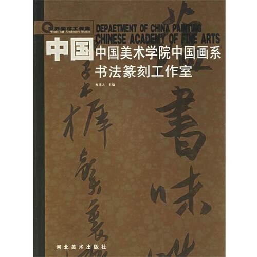 【正版书籍】 中国美术学院中国画系书法篆刻工作室 祝遂之 编 河北美术出版社