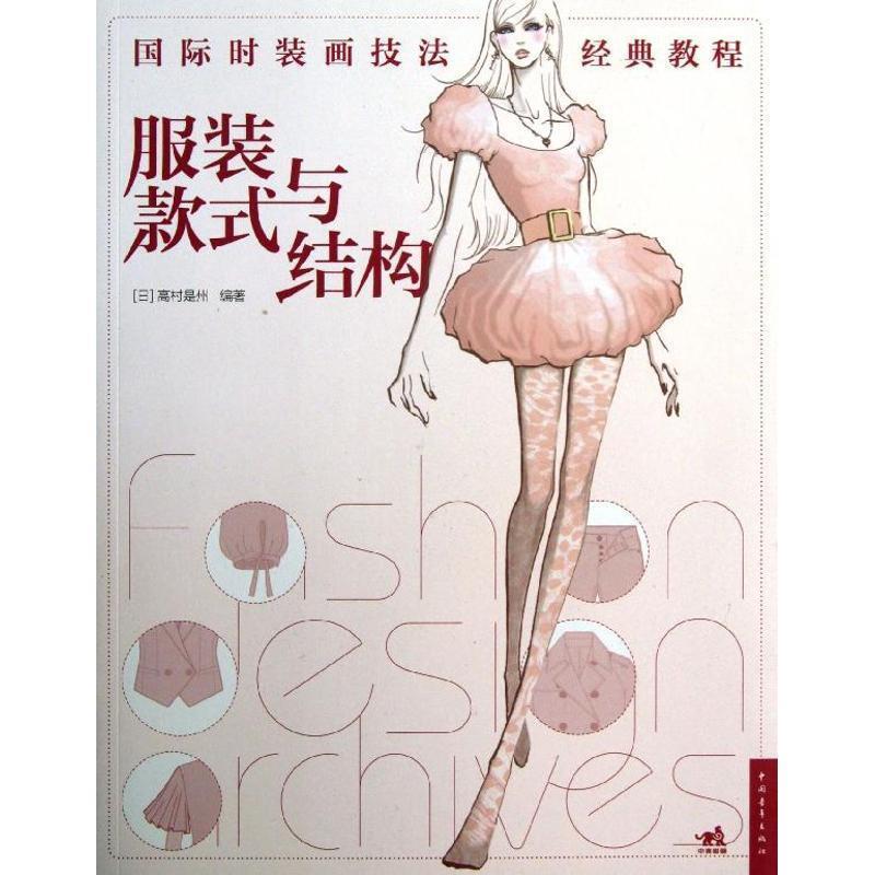 【正版书籍】 国际时装画技法经典教程:服装款式与结构 (日)高村是州 中国青年出版社