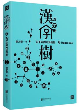 【正版书籍】 汉字树6：五千年的刀光剑影 廖文豪 著 北京联合出版有限公司