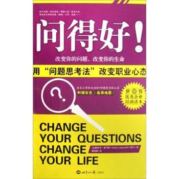 【正版书籍】 问得好:用“问题思考法”改变职业心态 [美] 梅若李·亚当斯 著,赖伟雄 译 世界知识出版社