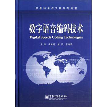 【正版书籍】 数字语音编码技术 李晔,崔慧娟,唐昆 等 著 电子工业出版社