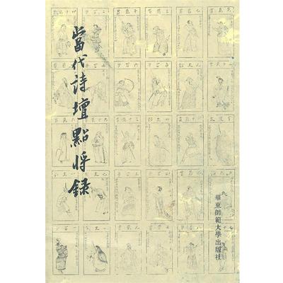 【正版书籍】 当代诗坛点将录 冯永军　著 华东师范大学出版社