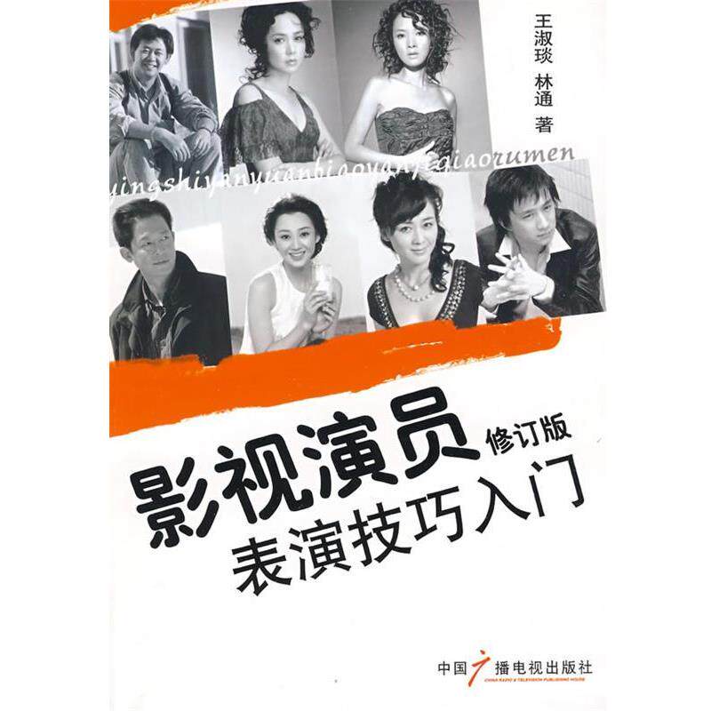 【正版书籍】 影视演员表演技巧入门 王淑琰 林通 中国广播影视出版社