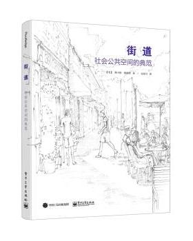 【正版书籍】 街道：社会公共空间的典范 [美]VikasMehta（维卡斯·梅赫塔）,金琼兰 电子工业出版社