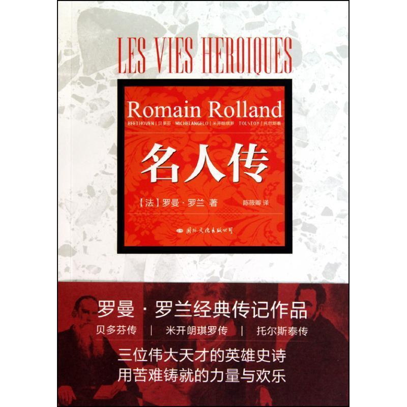 【正版书籍】 名人传 (法)罗曼·罗兰 著,陈筱卿 译 国际文化出版公司