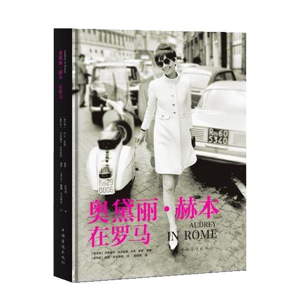 【正版书籍】 奥黛丽·赫本在罗马 [意大利]卢多维卡达米亚尼, [意大利]卢卡多蒂 编著　 [ 中国华侨出版社
