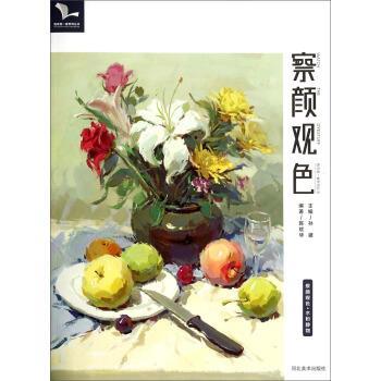 【正版书籍】 水粉静物 陈斌华著,孙建 编 河北美术出版社