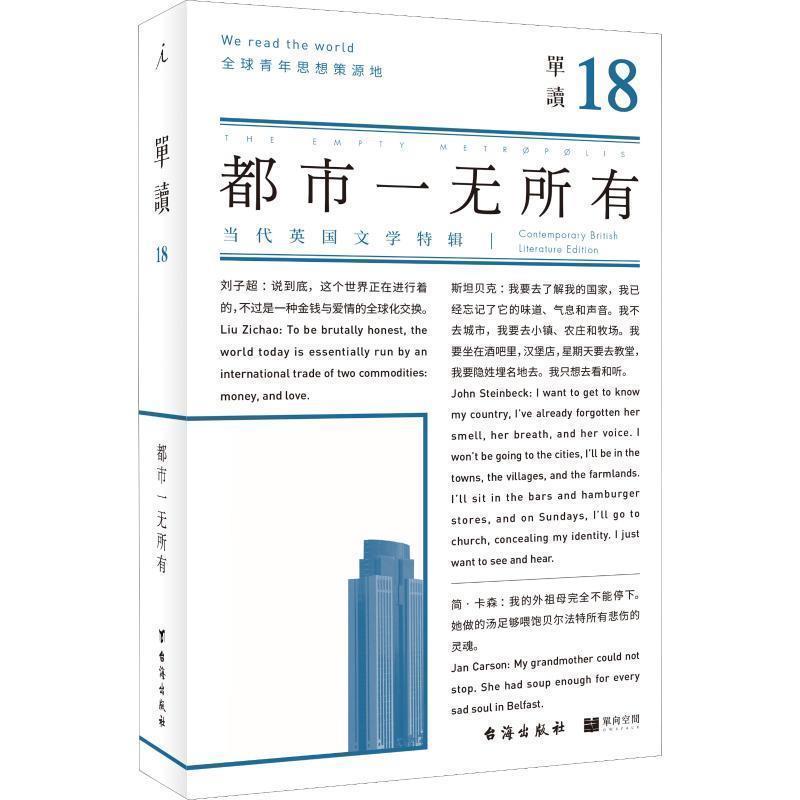 【正版书籍】 单读18:都市一无所有 吴琦 台海出版社