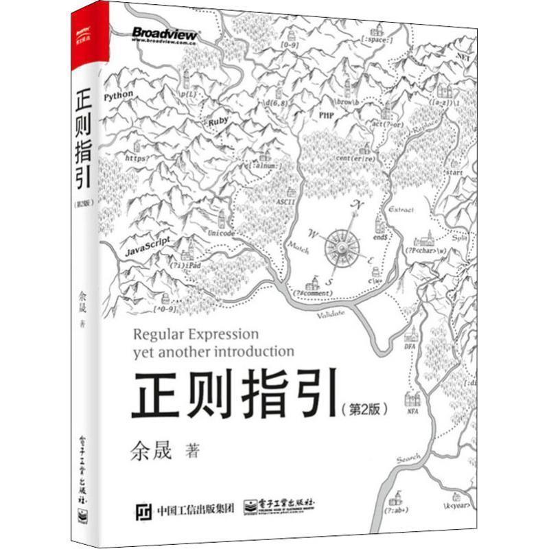 【正版书籍】 正则指引 余晟 电子工业出版社