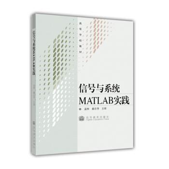 【正版书籍】 高等学校教材：信号与系统MATLAB实践 孟桥,董志芳,王琼 高等教育出版社