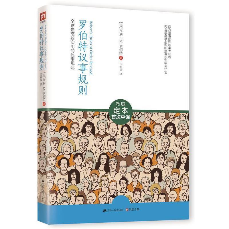 【正版书籍】 罗伯特议事规则:效实用的议事规范 [美]亨利·M.罗伯特　著,王海莲　译 江苏人民出版社