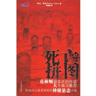 【正版书籍】 死亡拼图 (美)哈兰科本　著,孙晓莹　译 辽宁教育出版社