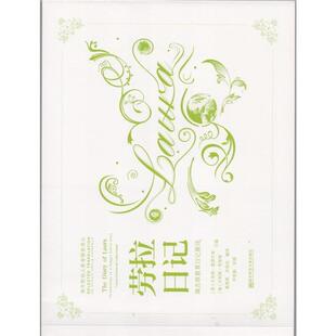 【正版书籍】 劳拉日记-瑞吉欧教育日记展评 卡洛琳·爱德华兹, 卡利那·里那第, 粟高燕, 任丽欣 南京师范大学出版社有限责任公司