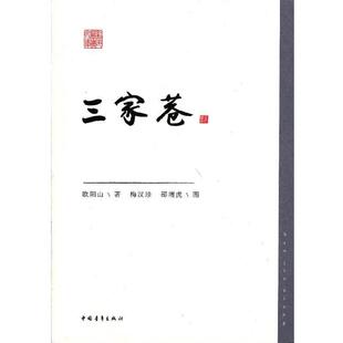 【正版书籍】 三家巷 欧阳山　著,梅汉珍,邵增虎　绘 中国青年出版社