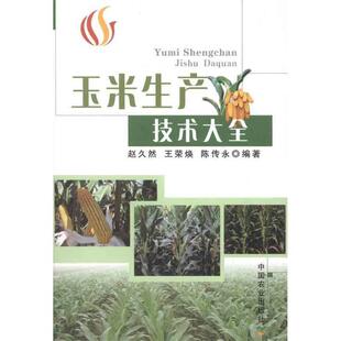 【正版书籍】 玉米生产技术大全 赵久然 王荣焕 陈传永 中国农业出版社