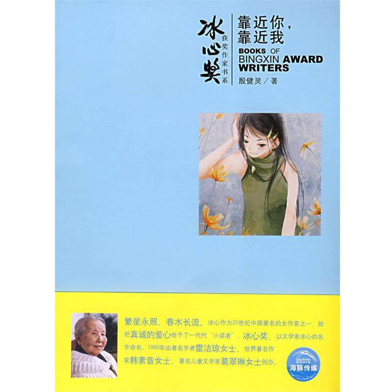 【正版书籍】 靠近你,靠近我 殷健灵 著,曲林音 绘 上海人民美术出版社