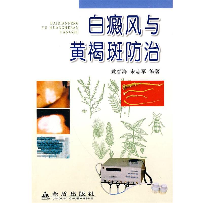 【正版书籍】 白癜风与黄褐斑防治 姚春海,宋志军 编著 金盾出版社