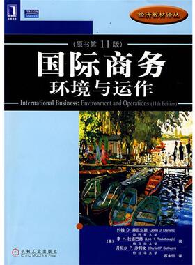 【正版书籍】 国际商务 环境与运作 (美)丹尼尔斯(Daniels.J.D)　等著 机械工业出版社