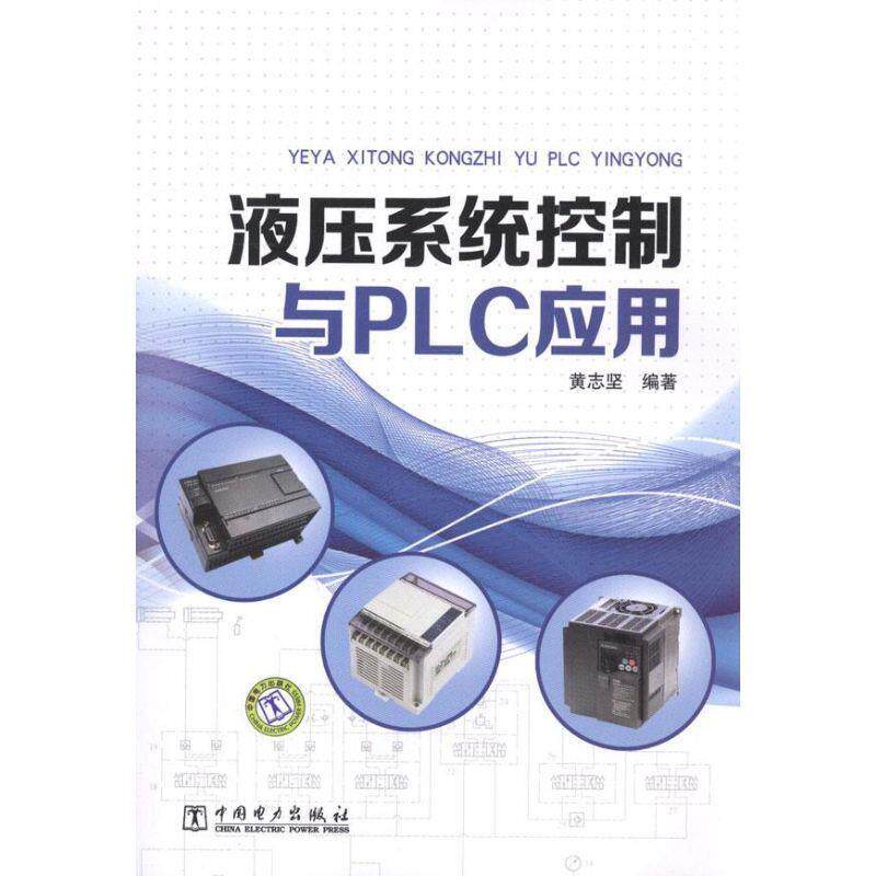 【正版书籍】 液压系统控制与PLC应用 黄志坚 编著 中国电力