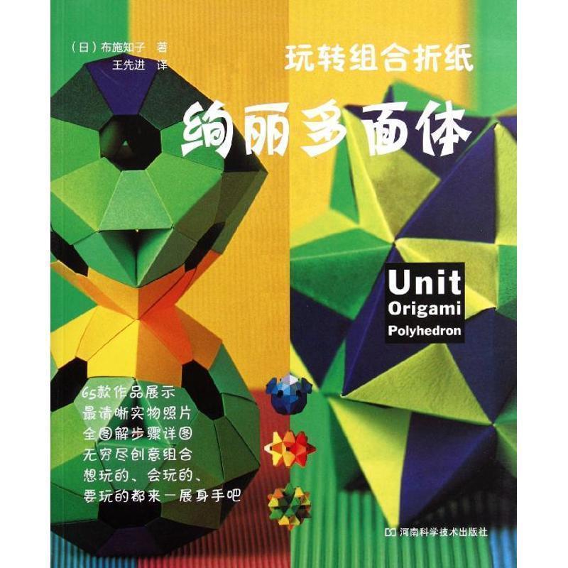 【正版书籍】 玩转组合折纸 绚丽多面体 [日]布施知子 著,王 译 河南科学技术出版社