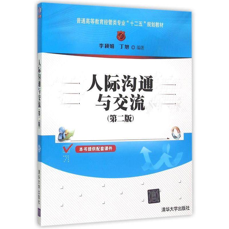 【正版书籍】 人际沟通与交流 李颖娟,丁旭 清华大学出版社