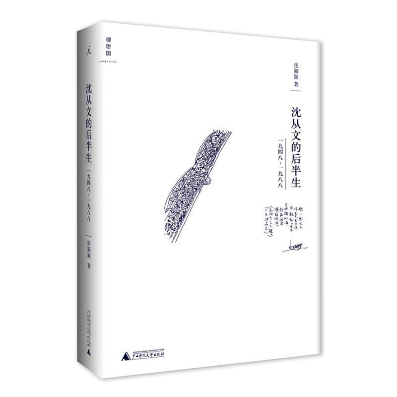 【正版书籍】 沈从文的后半生:1948—1988 张新颖 广西师范大学出版社