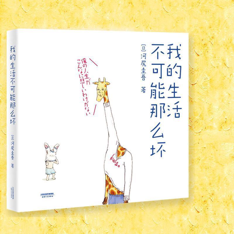【正版书籍】 我的生活不可能那么坏 (日)河尻圭吾 著 天津人民出版社