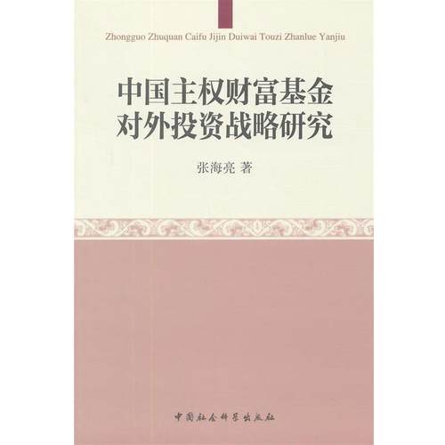 【正版书籍】 中国主权财富基金对外投资战略研究 张海亮　著 中国社会科学出版社