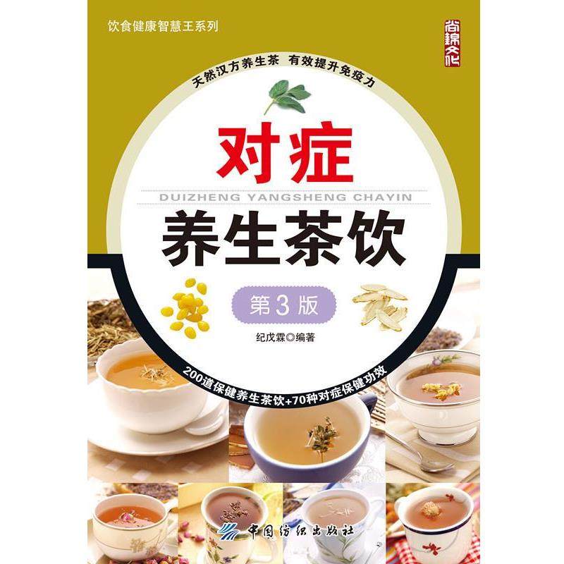 【正版书籍】 对症养生茶饮第3版 纪戊霖 中国纺织出版社