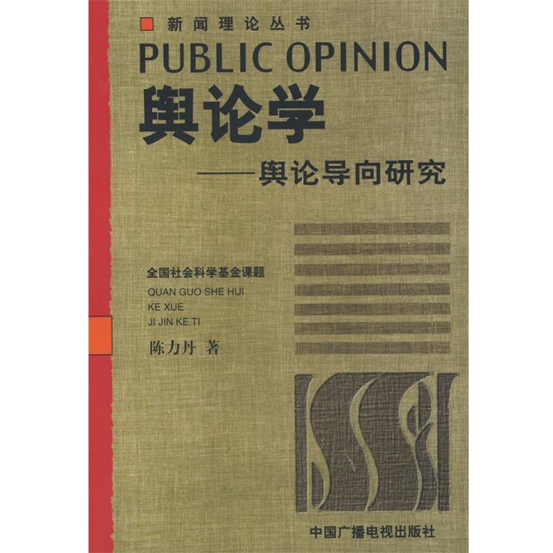 【正版书籍】 舆论学:舆论导向研究——新闻理论丛书 陈力丹 著 中国广播电视出版社