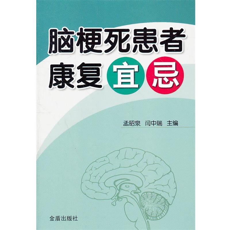 【正版书籍】 脑梗死患者康复宜忌 主编孟昭泉, 闫中瑞 金盾出版社