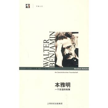 【正版书籍】 本雅明：一个友谊的故事 [以]肖勒姆,朱刘华 上海译文出版社