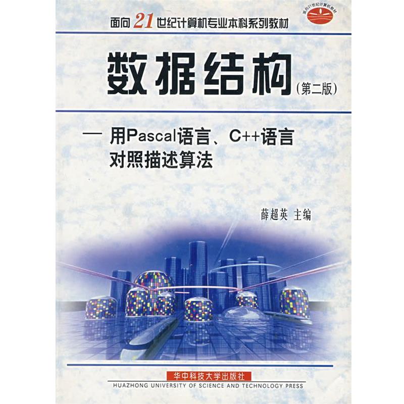 【正版书籍】 数据结构：用Pascal语言、C++语言对照描述算法  华中科技大学出版社