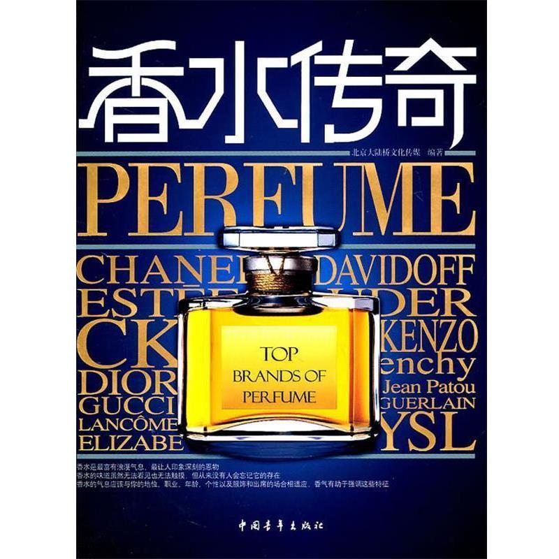【正版书籍】 香水传奇 北京大陆桥文化传媒编著 中国青年出版社