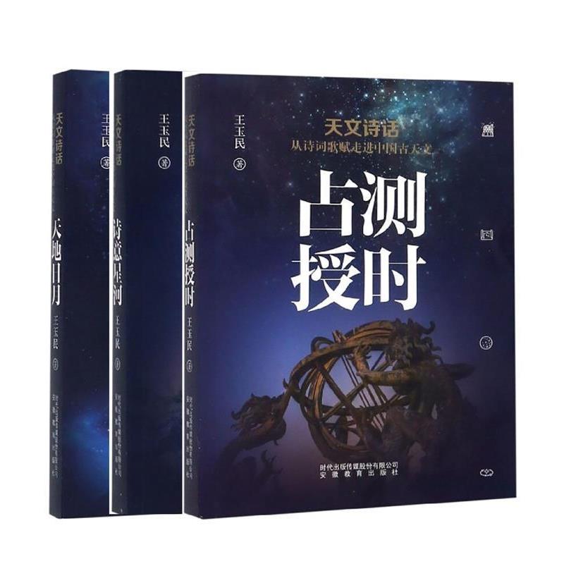 【正版书籍】 占测授时：天文诗话从诗词歌赋走进中国古天文 王玉民 著 安徽教育出版社