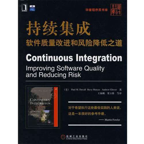 【正版书籍】 持续集成软件质量改进和风险降低之道 (美)杜瓦尔,(美)迈耶斯,(美)格洛弗　著,王海鹏,贾立群　等译 机械工业出版社