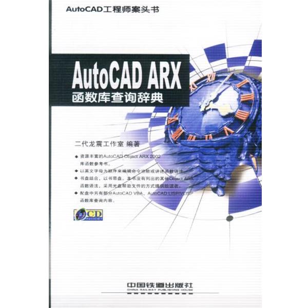 【正版书籍】 AutoCAD ARX函数库查询辞典 二代龙震工作室 编著 中国铁道出版社