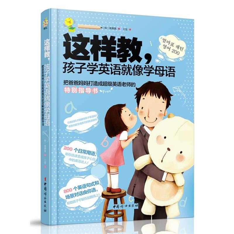 【正版书籍】 这样教孩子学英语就像学母语 [韩]黄惠真　著,王佳　译 中国妇女出版社