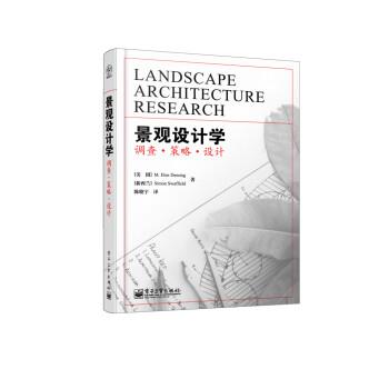 【正版书籍】 景观设计学:调查·策略·设计 [美] M.Elen Deming,[新西兰] Simon Swaffield 著,陈晓宇 译 电子工业出版社