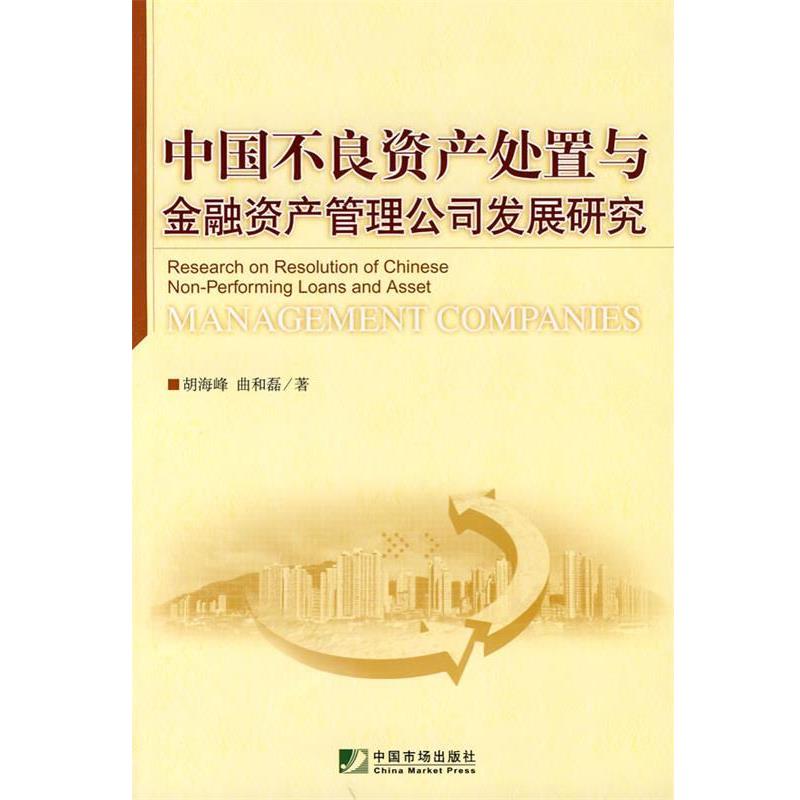 【正版书籍】 中国不良资产处置与金融资产管理公司发展研究 胡海峰,曲和磊 著 中国市场出版社