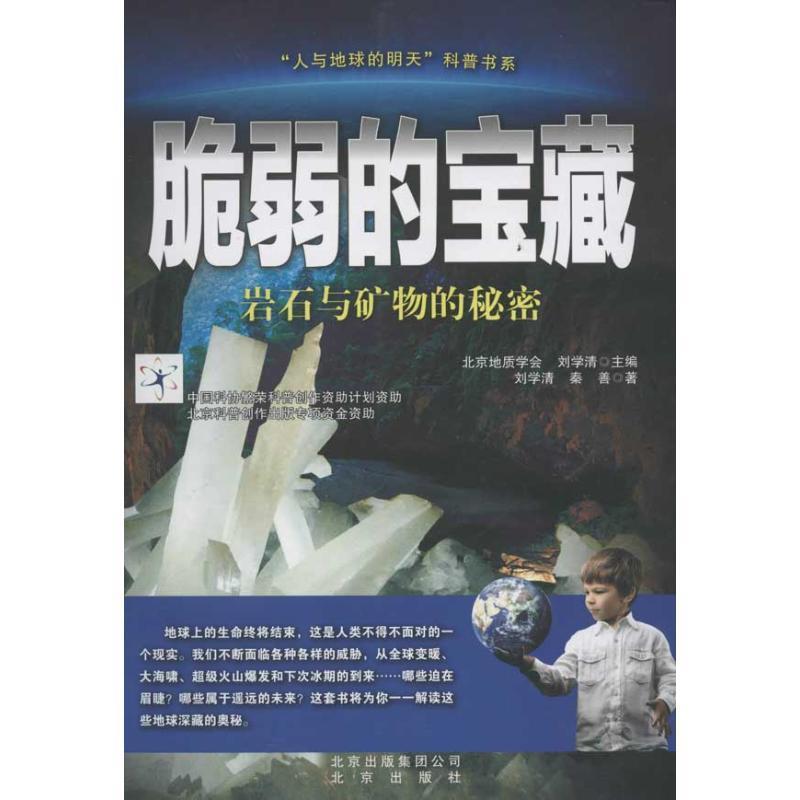 【正版书籍】 “人与地球的明天”科普书系·脆弱的宝藏:岩石与矿物的秘密 秦善,刘学清 著,北京地质学会 编 北京出版集团公司,北