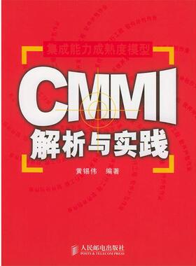 【正版书籍】 CMMI解析与实践 黄锡伟 编著 人民邮电出版社