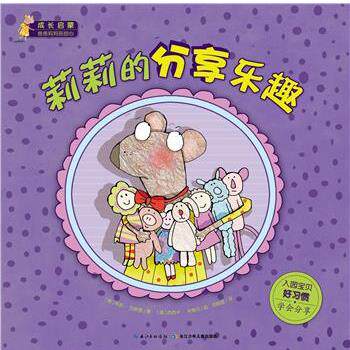 【正版书籍】 爸爸妈妈别担心 莉莉的分享乐趣 朱莉·加斯曼 长江少年儿童出版社