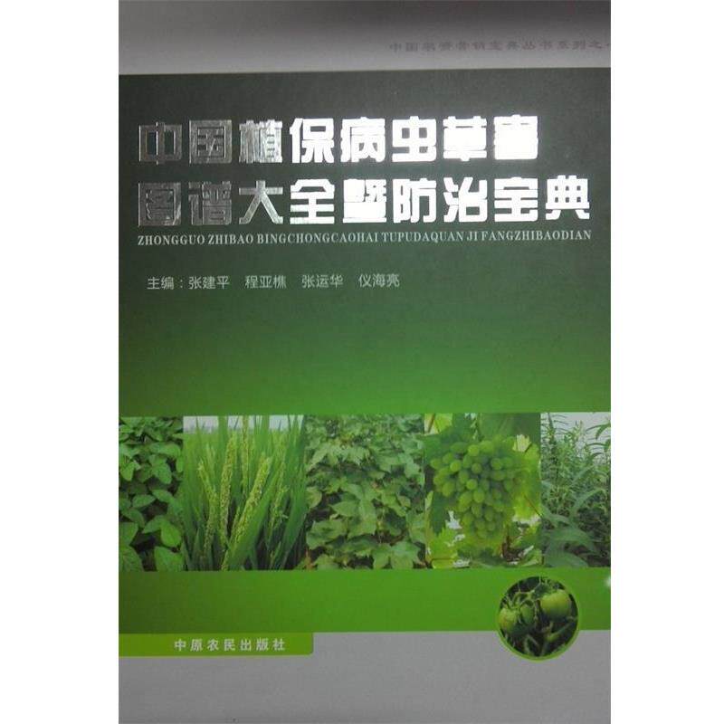 【正版书籍】 中国植保病虫草害图谱大全暨防治宝典  中原农民出版社