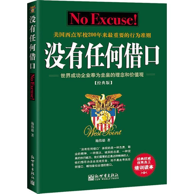 【正版书籍】 没有任何借口 施伟德　著 新世界出版社